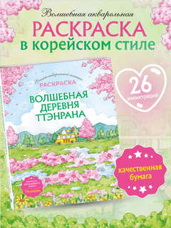 Волшебная деревня Ттэнрана: Учимся акварельной технике иллюстратора, Раскраска 3