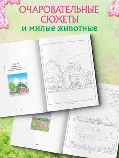 Волшебная деревня Ттэнрана: Учимся акварельной технике иллюстратора, Раскраска 5