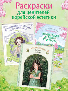Волшебная деревня Ттэнрана: Учимся акварельной технике иллюстратора, Раскраска 6