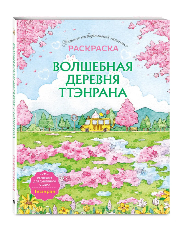 Волшебная деревня Ттэнрана: Учимся акварельной технике иллюстратора, Раскраска