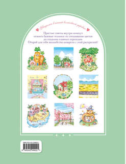 Волшебная деревня Ттэнрана: Учимся акварельной технике иллюстратора, Раскраска 2