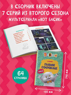 Комиск Кот Басик: Главное сокровище, 3 сезон 3