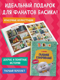 Комиск Кот Басик: Главное сокровище, 3 сезон 5