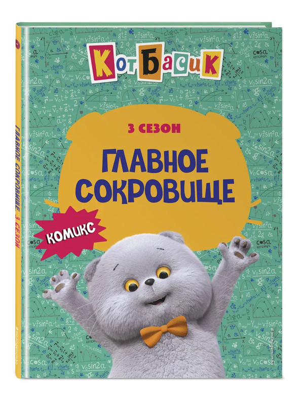 Комиск Кот Басик: Главное сокровище, 3 сезон