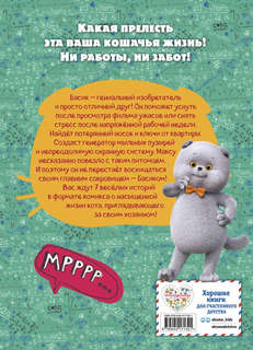 Комиск Кот Басик: Главное сокровище, 3 сезон 2