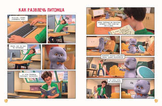 Комикс Кот Басик: Мастер на все лапы, 1 сезон 10