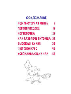 Комикс Кот Басик: Мастер на все лапы, 1 сезон 6