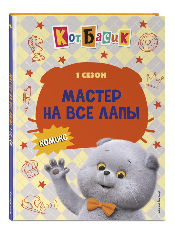 Комикс Кот Басик: Мастер на все лапы, 1 сезон