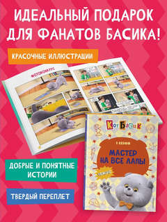 Комикс Кот Басик: Мастер на все лапы, 1 сезон 5