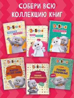 Комикс Кот Басик: Мастер на все лапы, 1 сезон 12