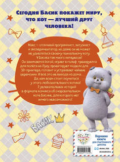 Комикс Кот Басик: Мастер на все лапы, 1 сезон 2