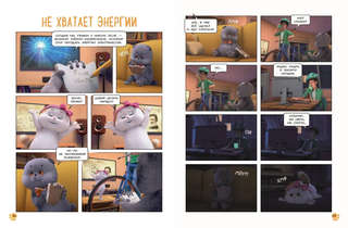 Комикс Кот Басик: Полные противоположности, 2 сезон 11