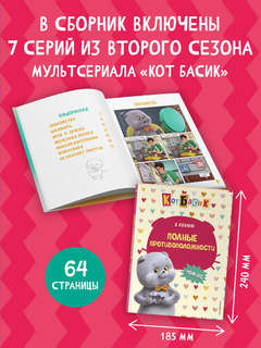 Комикс Кот Басик: Полные противоположности, 2 сезон 3