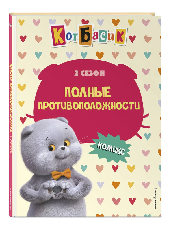 Комикс Кот Басик: Полные противоположности, 2 сезон