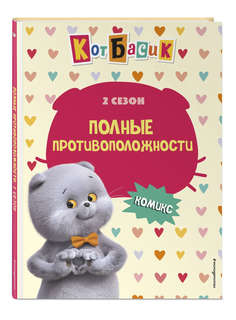 Комикс Кот Басик: Полные противоположности, 2 сезон