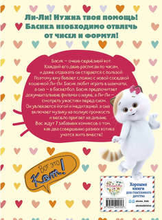 Комикс Кот Басик: Полные противоположности, 2 сезон 2