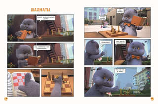 Комикс Кот Басик: Полные противоположности, 2 сезон 7