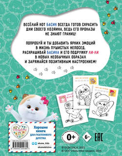 Кот Басик, Раскрась по образцу! 2