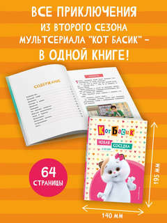 Кот Басик: Новая соседка, 2 сезон 3