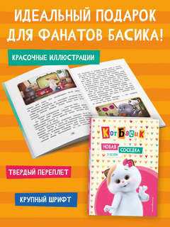 Кот Басик: Новая соседка, 2 сезон 5