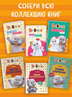 Кот Басик: Новая соседка, 2 сезон 13