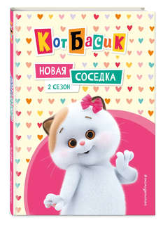 Кот Басик: Новая соседка, 2 сезон