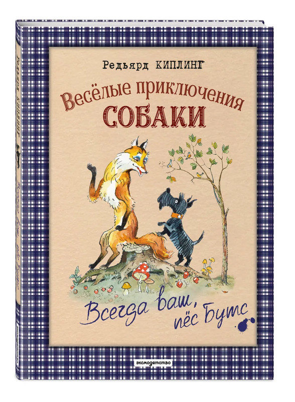 Веселые приключения собаки. Всегда ваш, пес Бутс