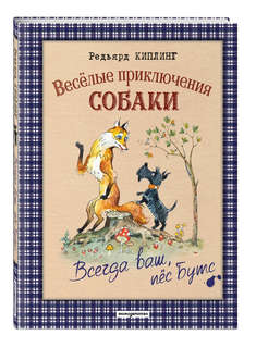 Веселые приключения собаки. Всегда ваш, пес Бутс