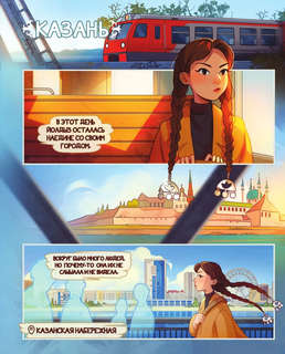 Города России в комиксах: От Москвы до Хабаровска 13