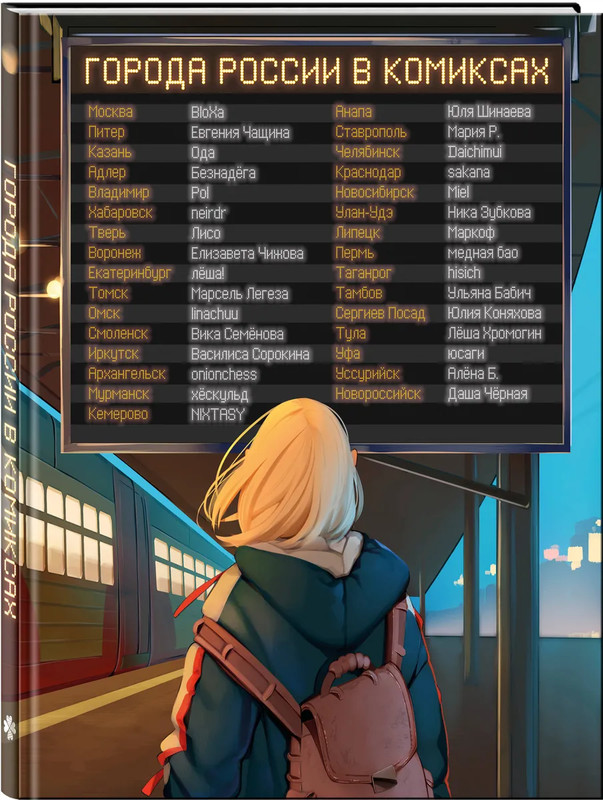 Города России в комиксах: От Москвы до Хабаровска