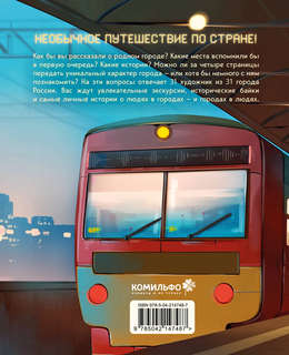 Города России в комиксах: От Москвы до Хабаровска 2