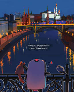 Города России в комиксах: От Москвы до Хабаровска 8