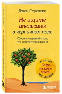 Не ищите апельсины в черничном поле. Сборник озарений о том, ...