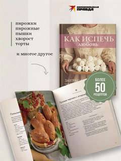 Как испечь любовь (завтраки, чаепития, праздники) 3