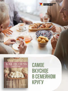 Как испечь любовь (завтраки, чаепития, праздники) 16