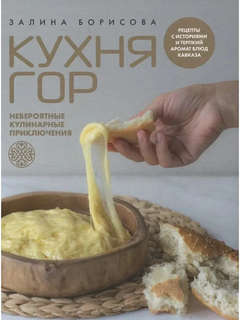 Кухня гор: Невероятные кулинарные приключения