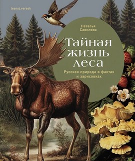 Тайная жизнь леса: Русская природа в фактах и зарисовках