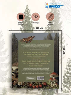 Тайная жизнь леса: Русская природа в фактах и зарисовках 5