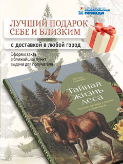 Тайная жизнь леса: Русская природа в фактах и зарисовках 6