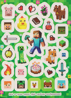 В стиле Майнкрафт, 100 наклеек 4