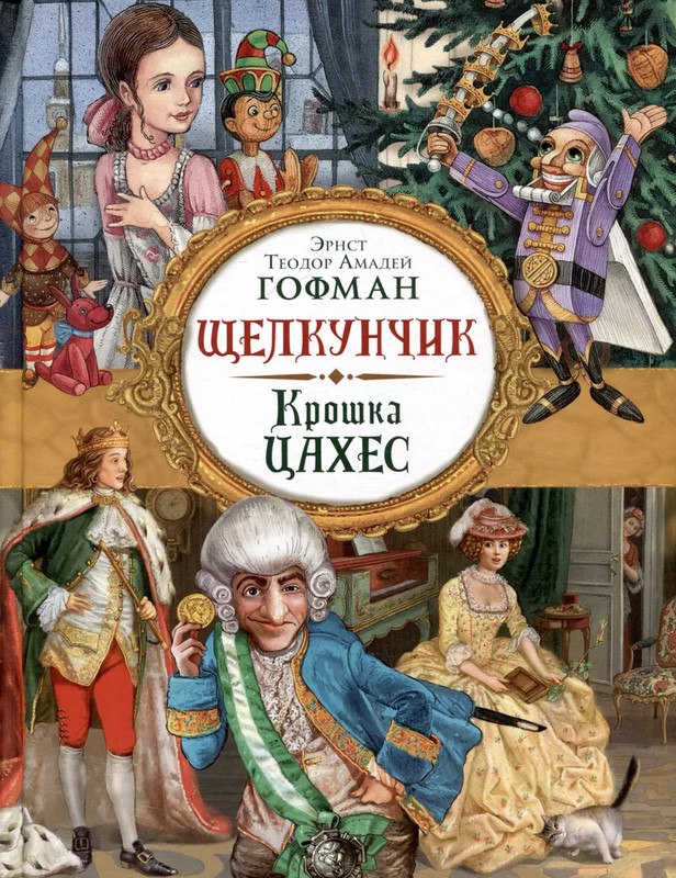 Щелкунчик, Крошка Цахес