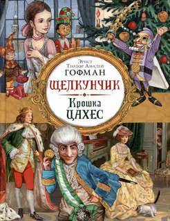 Щелкунчик, Крошка Цахес