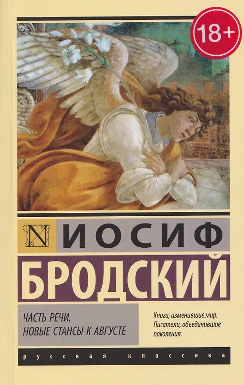 Часть речи, Новые стансы к Августе