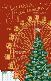 Зимняя романтика: Книга-адвент от ненависти до любви