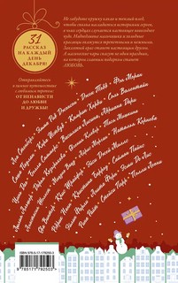 Зимняя романтика: Книга-адвент от ненависти до любви 2