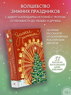 Зимняя романтика: Книга-адвент от ненависти до любви 3