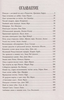 Зимняя романтика: Книга-адвент от ненависти до любви 5