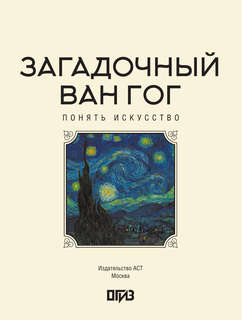 Загадочный Ван Гог 3