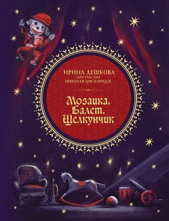 Альбом 'Мозаика. Балет. Щелкунчик'