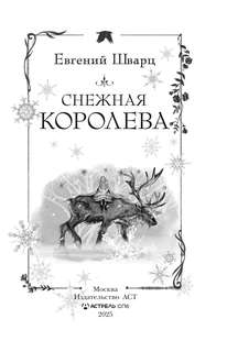 Снежная королева 5